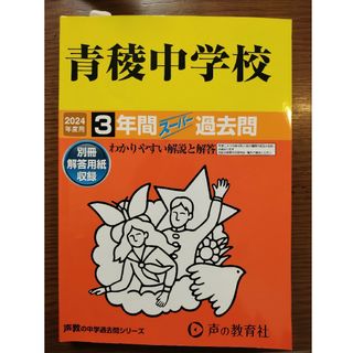 青稜中学校　過去問　2024年度用(語学/参考書)