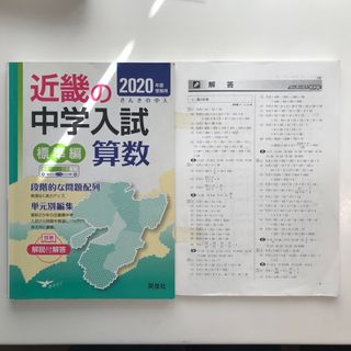 近畿の中学入試（標準編）算数(語学/参考書)