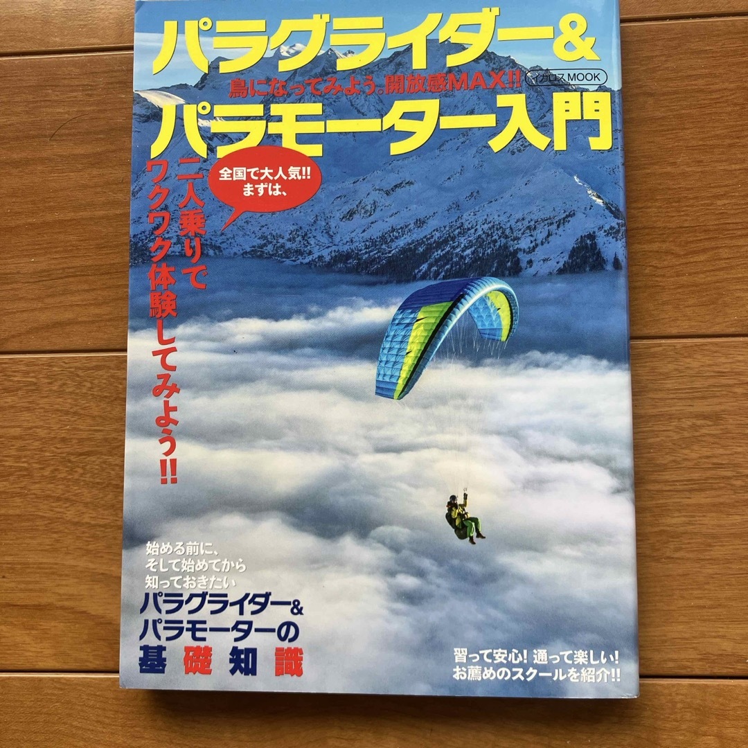 パラグライダー＆パラモーター入門 エンタメ/ホビーの本(趣味/スポーツ/実用)の商品写真