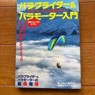 パラグライダー＆パラモーター入門(趣味/スポーツ/実用)