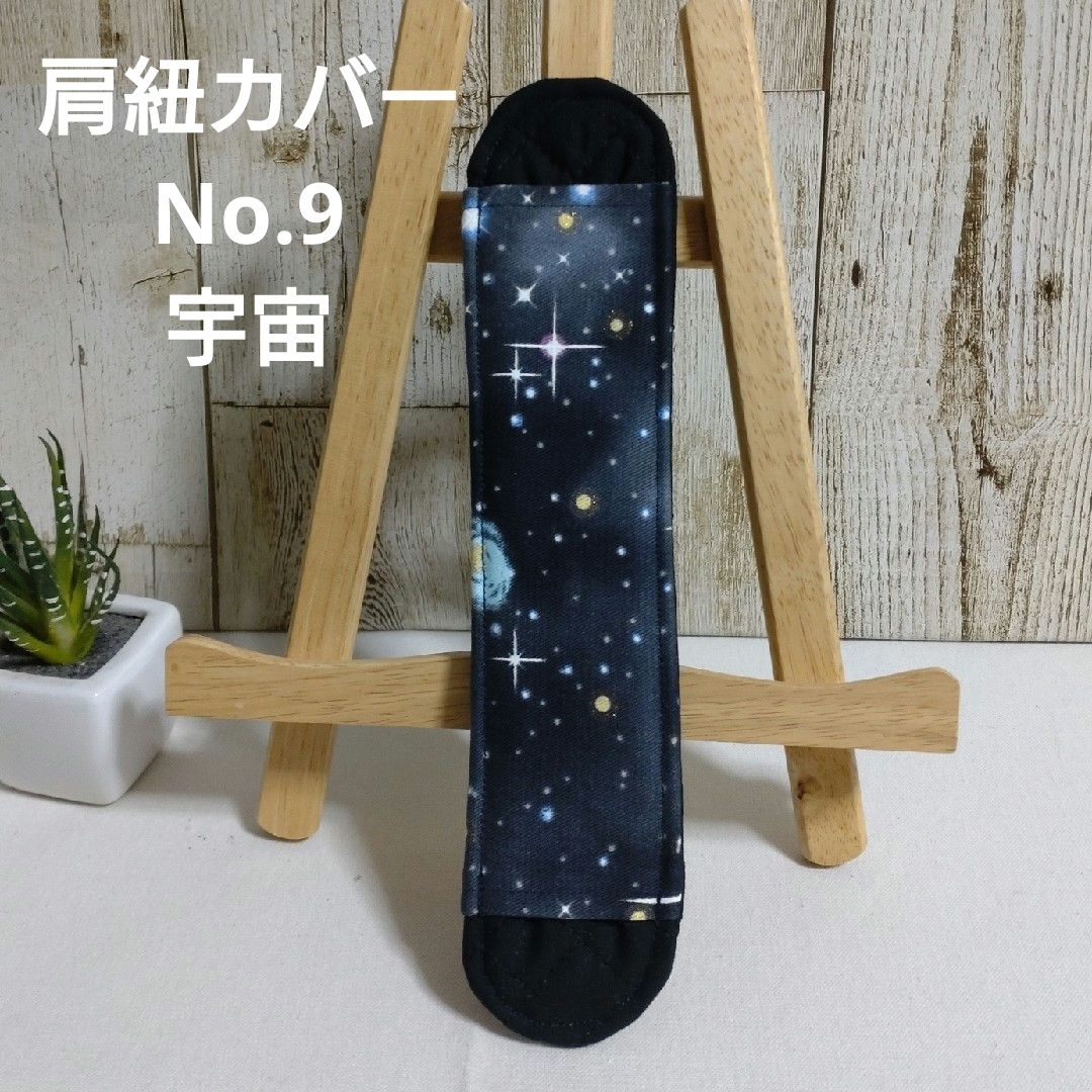 肩紐カバー　No.9 宇宙　ショルダーベルトカバー ハンドメイドのキッズ/ベビー(外出用品)の商品写真