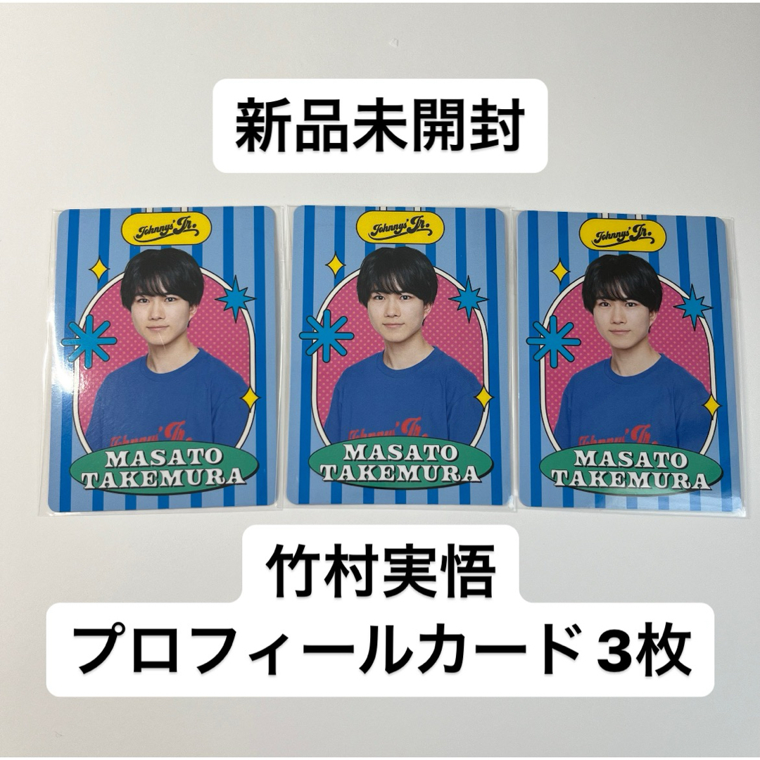 ジャニーズJr.(ジャニーズジュニア)の竹村実悟 プロフィールカード 3枚セット エンタメ/ホビーのタレントグッズ(アイドルグッズ)の商品写真