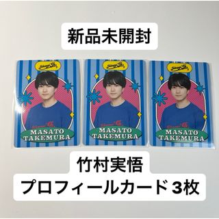 ジャニーズジュニア(ジャニーズJr.)の竹村実悟 プロフィールカード 3枚セット(アイドルグッズ)