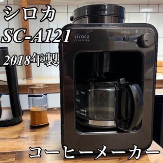 シロカコーヒーメーカー SC-A121(コーヒーメーカー)