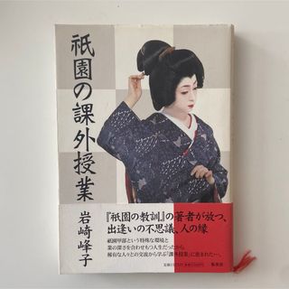 祇園の課外授業　岩崎峰子(文学/小説)