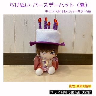 【限定値下】ちびぬい バースデーハット 紫ver 高橋恭平 大西風雅 メンカラ(アイドルグッズ)