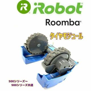 ✨美品✨⭐️大特価　iRobot ルンバ　タイヤモジュール 　タイヤ摩耗極少品(掃除機)