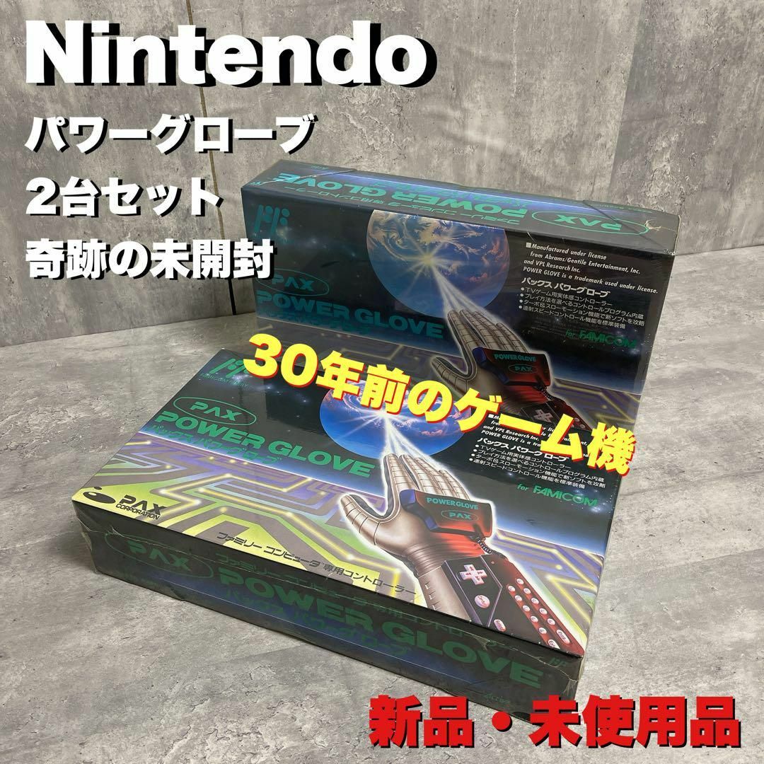 任天堂(ニンテンドウ)の奇跡の未開封　新品　未使用品　Nintendo 任天堂　PAX パワーグローブ エンタメ/ホビーのゲームソフト/ゲーム機本体(その他)の商品写真