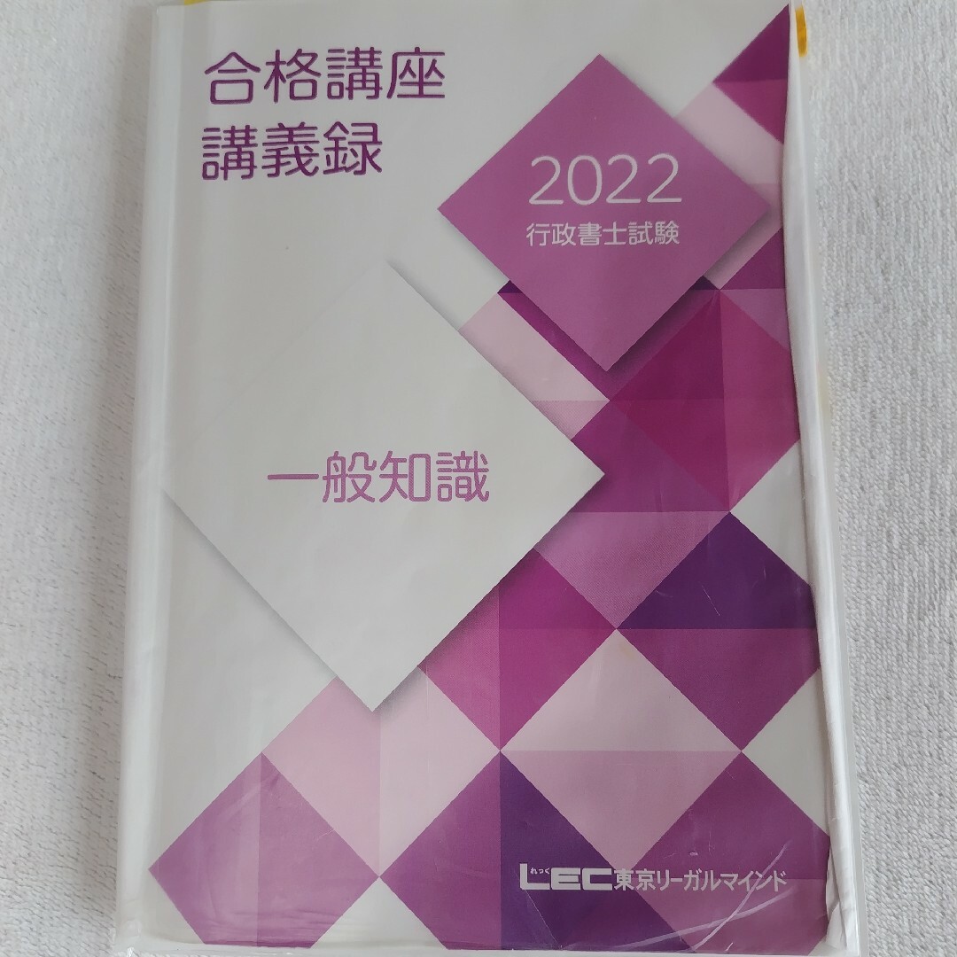 LEC - LEC東京リーガルマインド 行政書士 2022 一般知識講義録 古本の