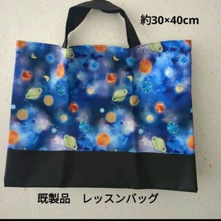 レッスンバッグ　宇宙柄　既製品(レッスンバッグ)