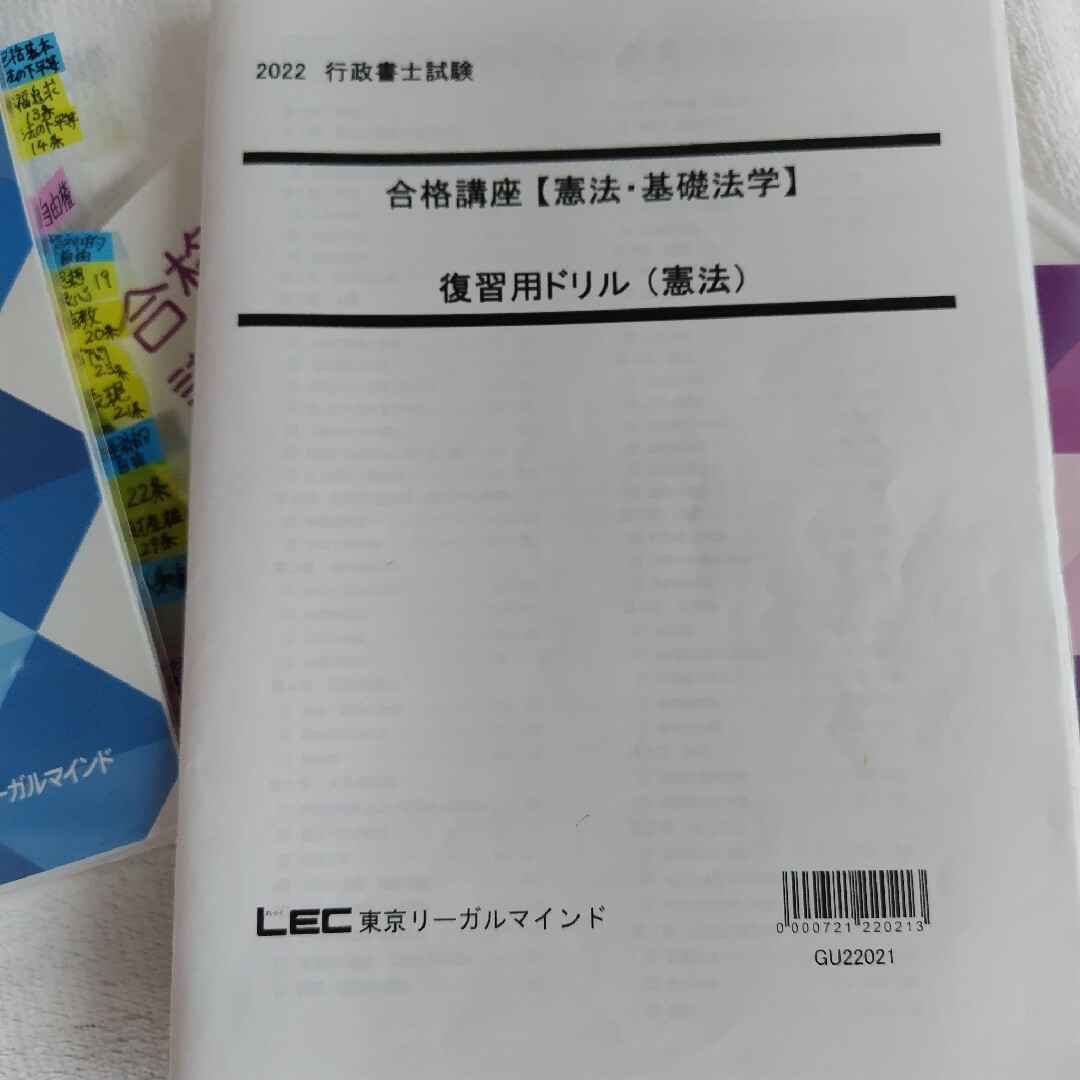 LEC(レック)のLEC東京リーガルマインド  行政書士試験2022 憲法講義録　古本　復習ドリル エンタメ/ホビーの本(資格/検定)の商品写真