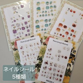 フェリシモ(FELISSIMO)の【美品】ネイルシール　5種類　フェリシモ(ネイル用品)