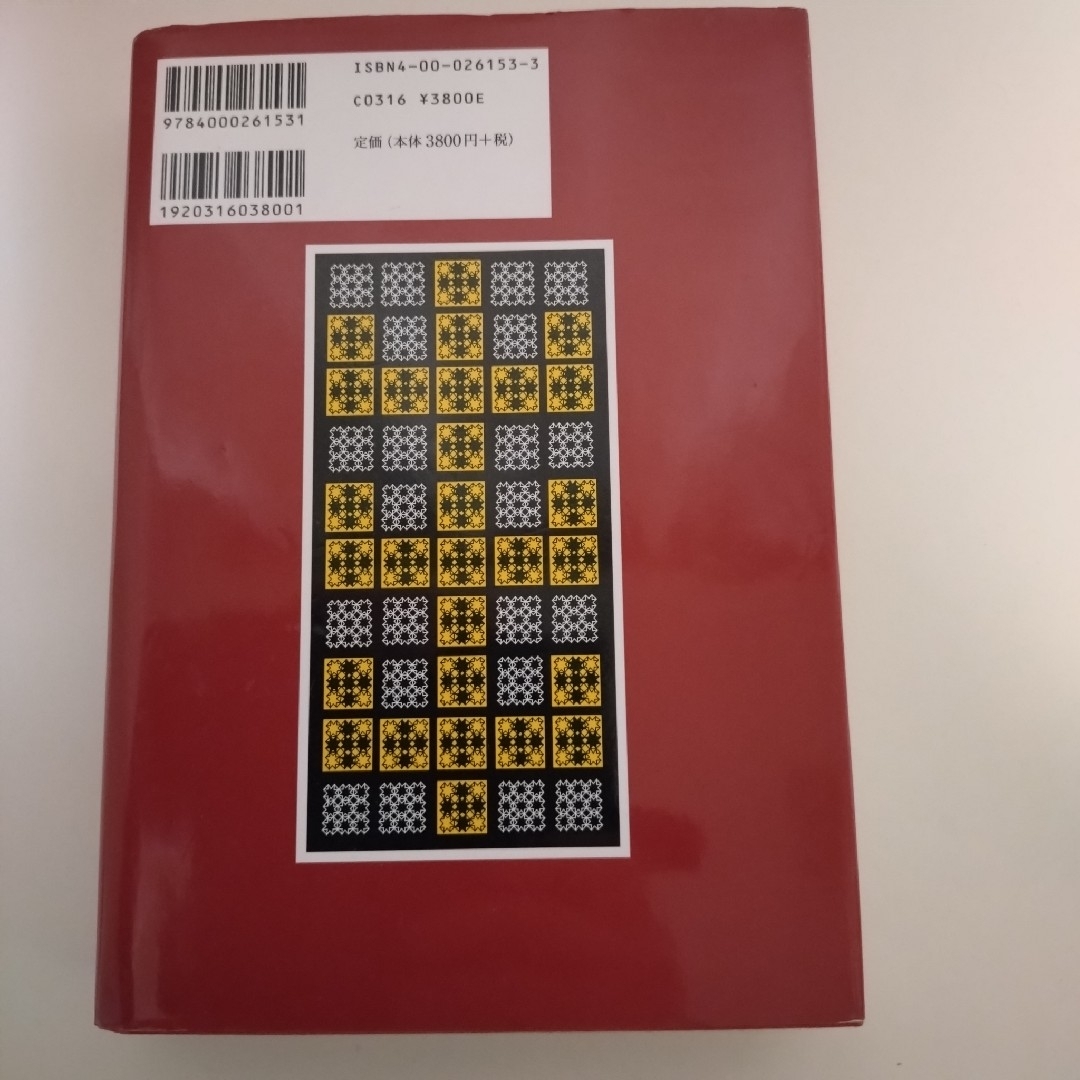 岩波書店(イワナミショテン)の旧約聖書　岩波訳聖書　 民数記 申命記　旧約聖書翻訳委員会 エンタメ/ホビーの本(人文/社会)の商品写真