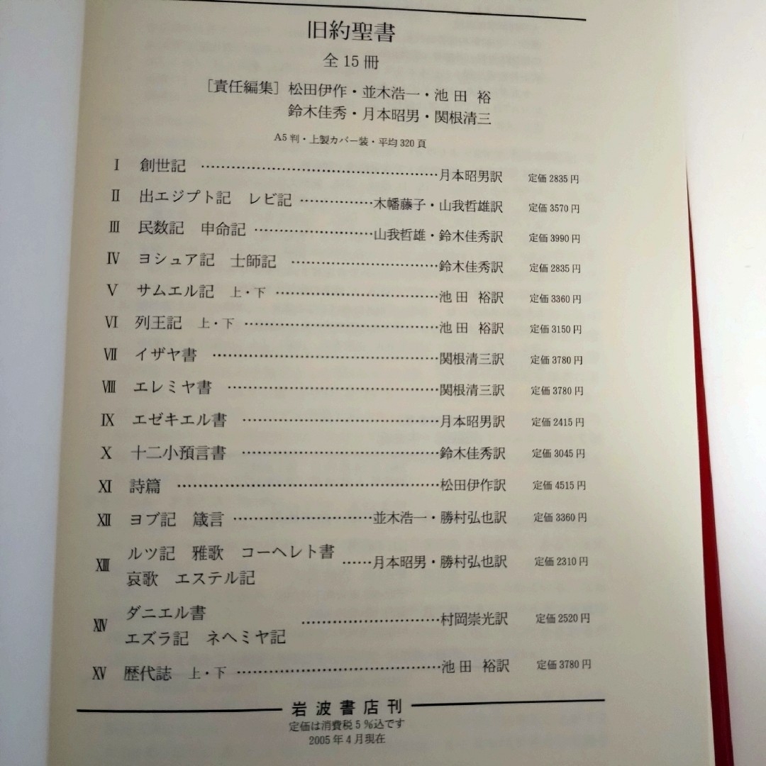 岩波書店(イワナミショテン)の旧約聖書　岩波訳聖書　 民数記 申命記　旧約聖書翻訳委員会 エンタメ/ホビーの本(人文/社会)の商品写真