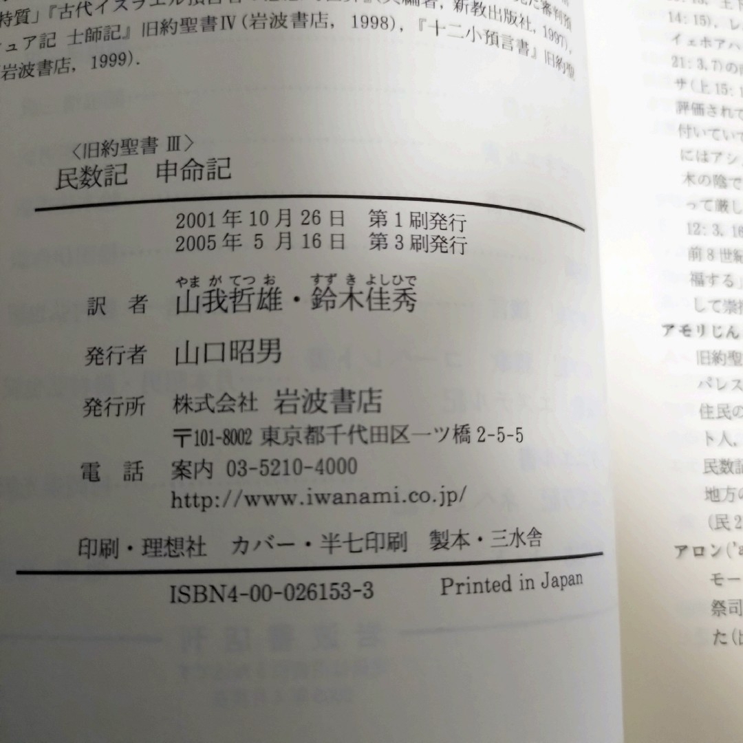 岩波書店(イワナミショテン)の旧約聖書　岩波訳聖書　 民数記 申命記　旧約聖書翻訳委員会 エンタメ/ホビーの本(人文/社会)の商品写真