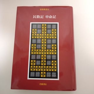 イワナミショテン(岩波書店)の旧約聖書　岩波訳聖書　 民数記 申命記　旧約聖書翻訳委員会(人文/社会)