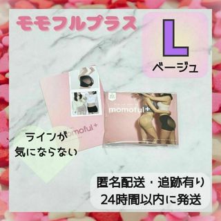 【さにー様専用】モモフルプラス Lサイズ パンフレット ベージュ 美尻(その他)