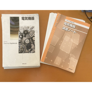 2冊セット　電気機器演習ノ－ト(科学/技術)
