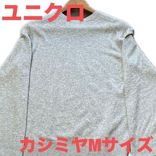 ユニクロ(UNIQLO)の【超美品】ユニクロ/グレー/カシミヤ100%/M/クルーネック(ニット/セーター)