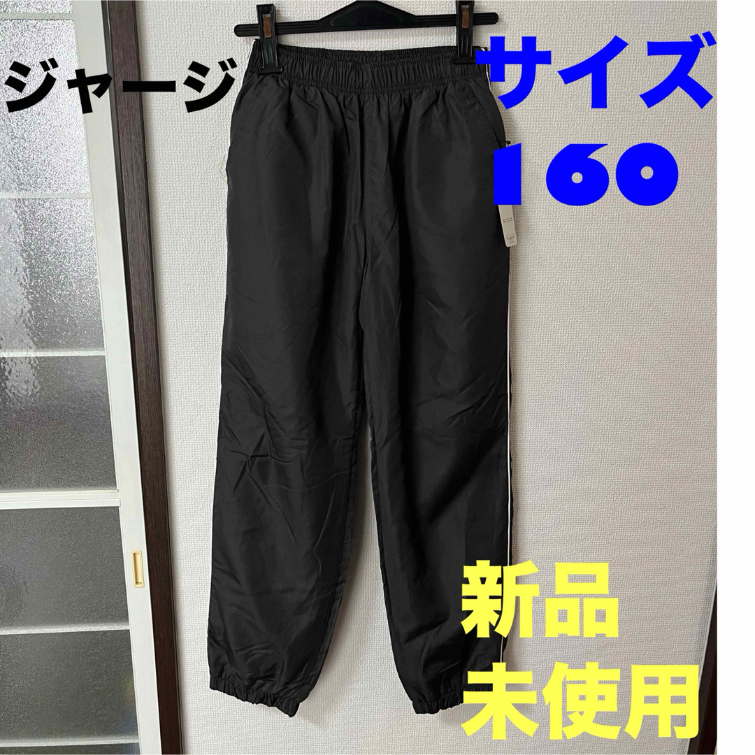 子ども用　ジャージ　サイズ160 裏起毛 キッズ/ベビー/マタニティのキッズ服男の子用(90cm~)(パンツ/スパッツ)の商品写真