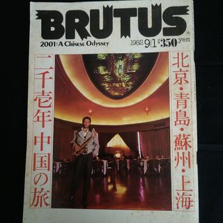 BRUTUS 1982年9月1日号(アート/エンタメ/ホビー)