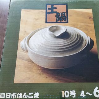 土鍋10号(4〜6人用／未使用品)(鍋/フライパン)