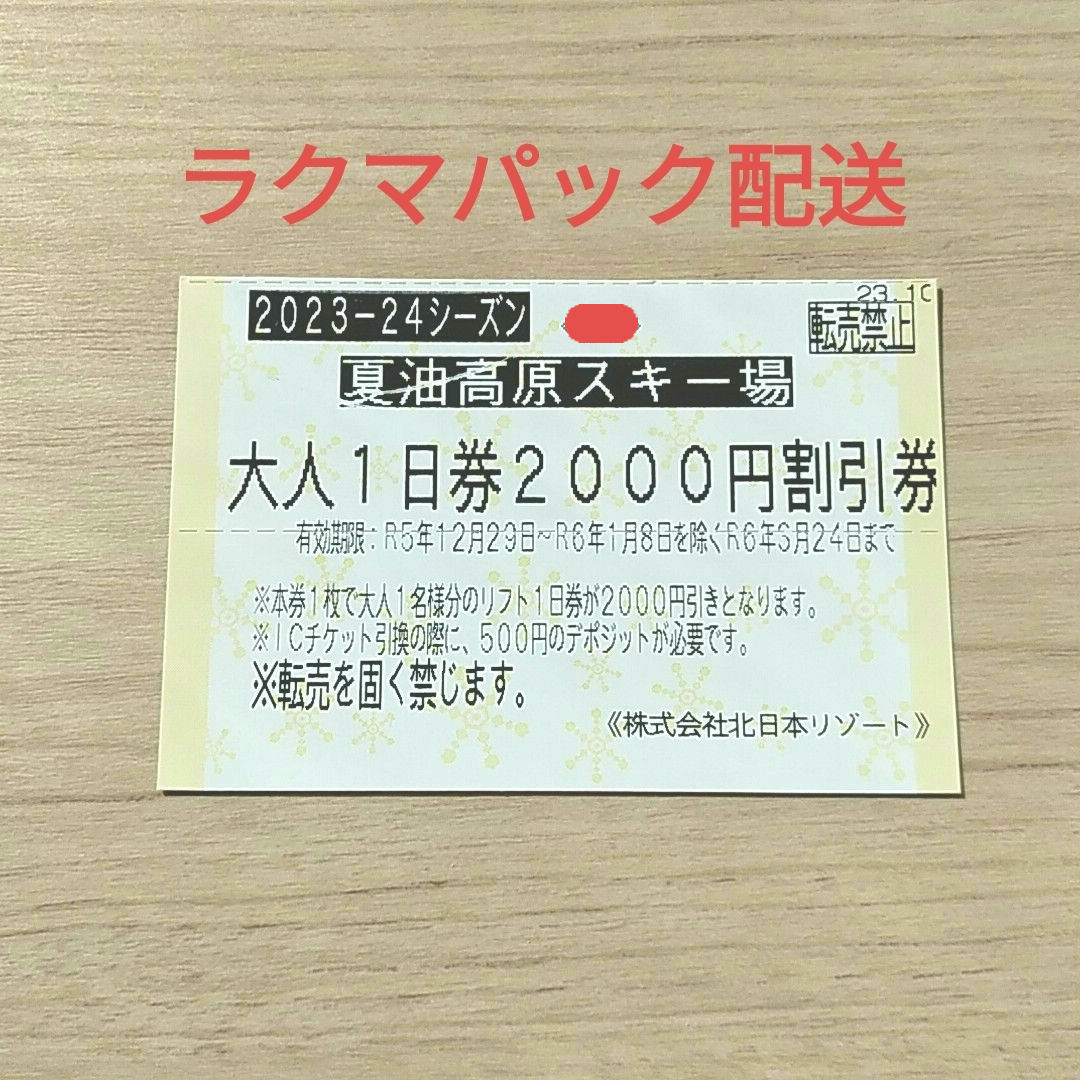 夏油スキー場リフト券引換券大人3枚分／岩手県スキー場リフト引換券枚数6枚