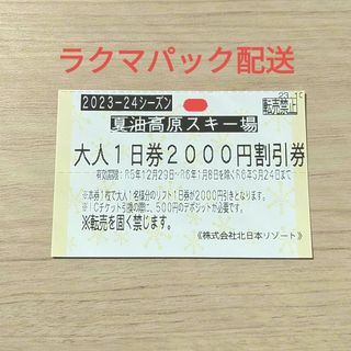 岩手県 夏油高原スキー場 リフト 1日 割引券 オマケ付き(スキー場)