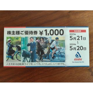 サイクルベース あさひ　株主優待券 ４万円分 (４０枚ｘ１０００円)(ショッピング)