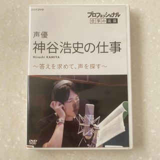 プロフェッショナル　神谷浩史の仕事・声優　答えを求めて、声を探す D(ドキュメンタリー)