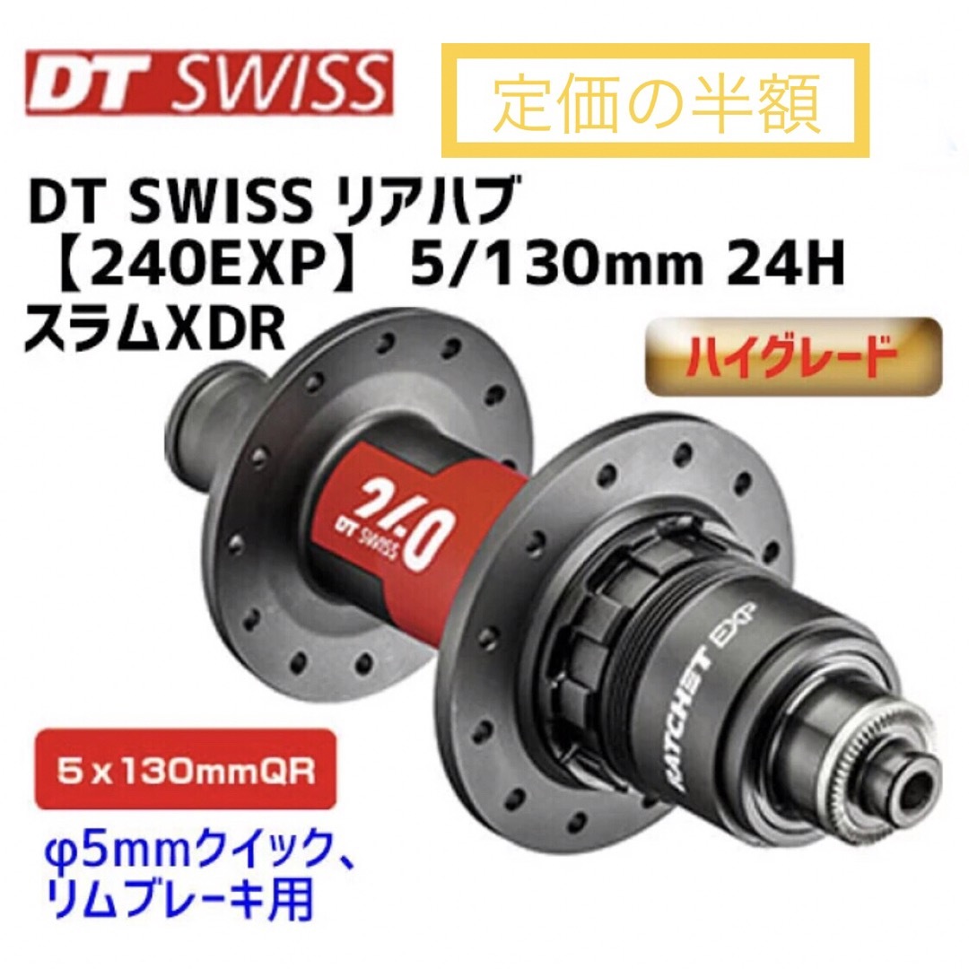 DT スイス 240EXP ロード 24Hリアハブ 5/130mm スラムXDR DT スイス 240EXP ロード 24Hリアハブ 5/130mm スラムXDR