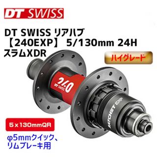 DT スイス　240EXP ロード　24Hリアハブ　5/130mm スラムXDR(パーツ)