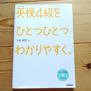 ガッケン(学研)の英検４級をひとつひとつわかりやすく。(資格/検定)