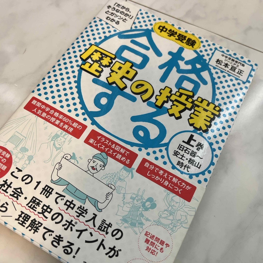 合格する歴史の授業 エンタメ/ホビーの本(語学/参考書)の商品写真