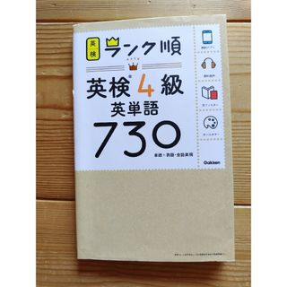 ガッケン(学研)のランク順英検４級英単語７３０(資格/検定)