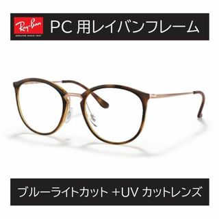 レイバン(Ray-Ban)の新品正規品 レイバン RX/RB7140 5687 ブルーライト(サングラス/メガネ)