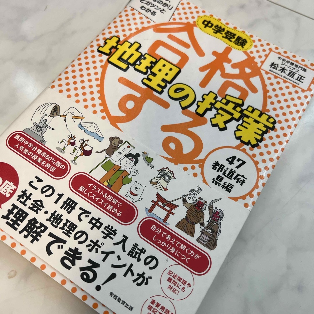 合格する地理の授業　４７都道府県編 エンタメ/ホビーの本(語学/参考書)の商品写真