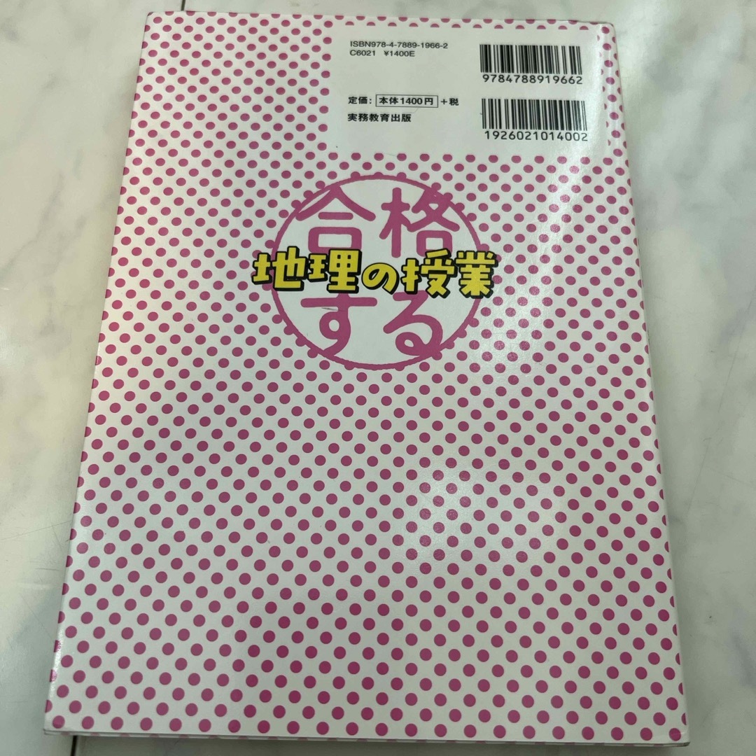 合格する地理の授業　日本の産業編 エンタメ/ホビーの本(語学/参考書)の商品写真