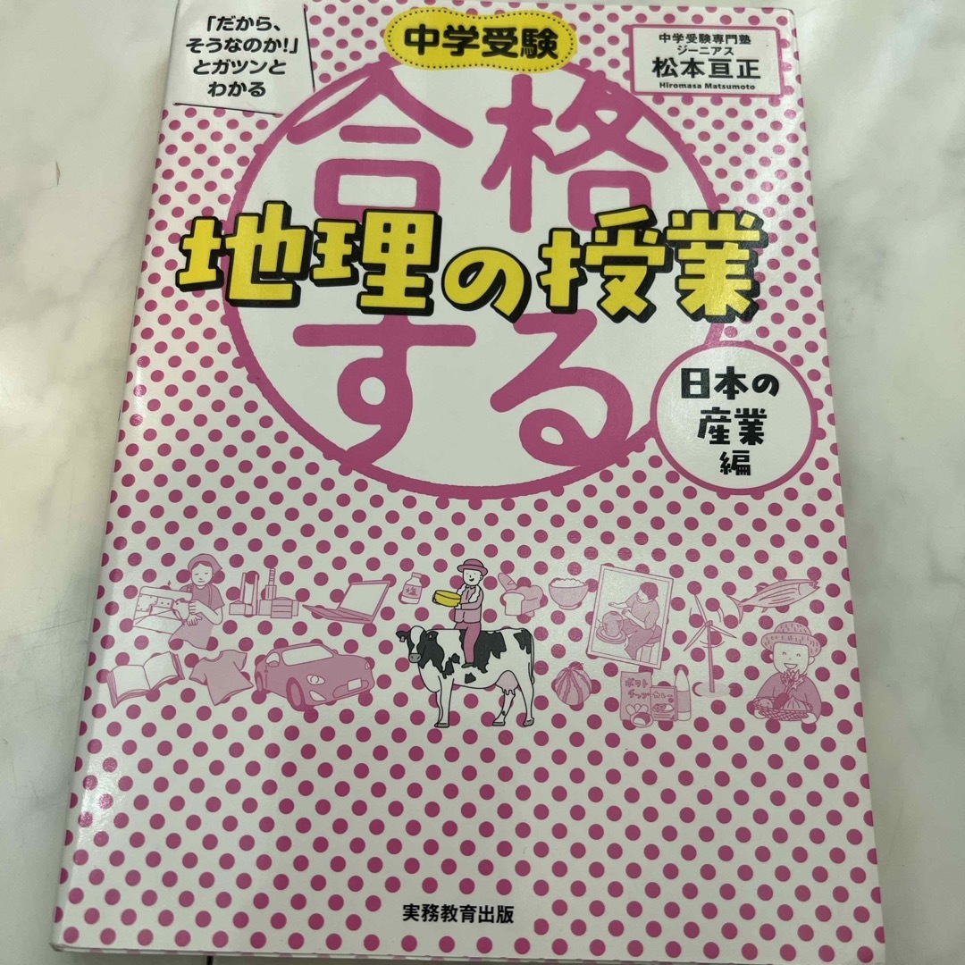 合格する地理の授業　日本の産業編 エンタメ/ホビーの本(語学/参考書)の商品写真