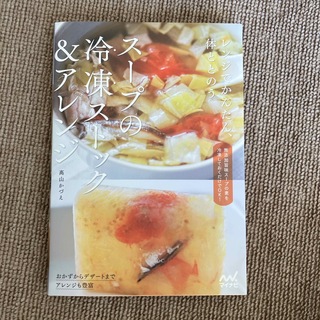 スープの冷凍ストック＆アレンジ(料理/グルメ)
