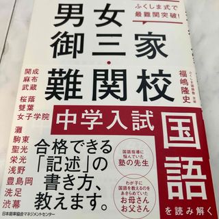 男女御三家・難関校　中学入試国語を読み解く(語学/参考書)