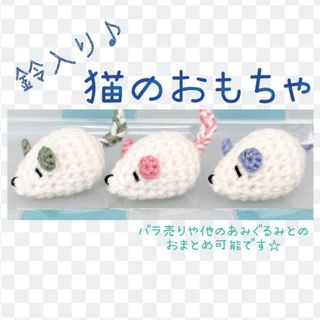 猫のおもちゃ ねずみ あみぐるみ ハンドメイド(猫)