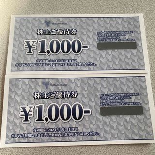 YAMAKI 山喜　株主優待券1,000円分×2(ショッピング)