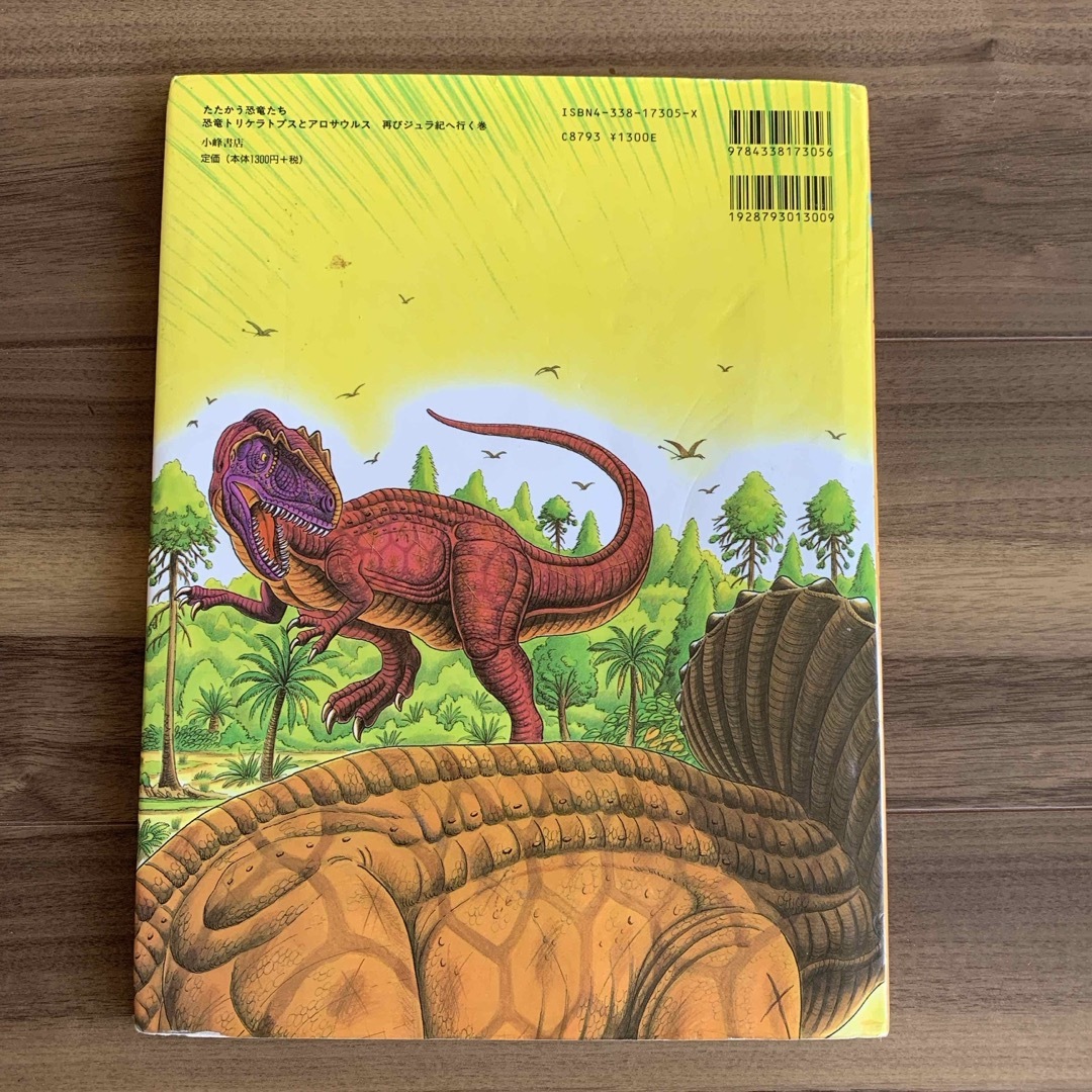 恐竜トリケラトプスとアロサウルス エンタメ/ホビーの本(絵本/児童書)の商品写真