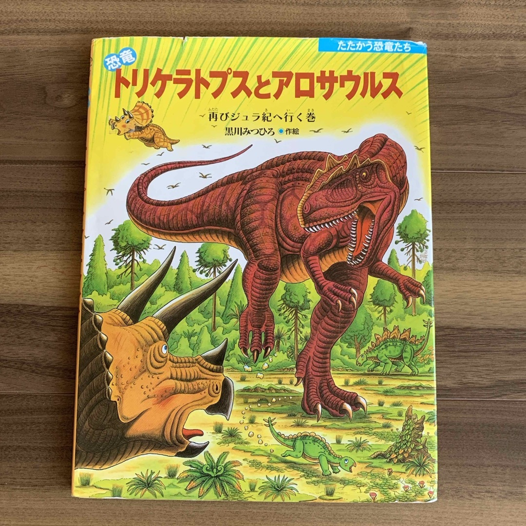 恐竜トリケラトプスとアロサウルス エンタメ/ホビーの本(絵本/児童書)の商品写真