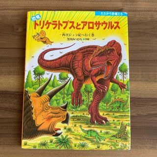 恐竜トリケラトプスとアロサウルス(絵本/児童書)