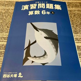 四谷大塚　算数　演習問題集　6年上(語学/参考書)