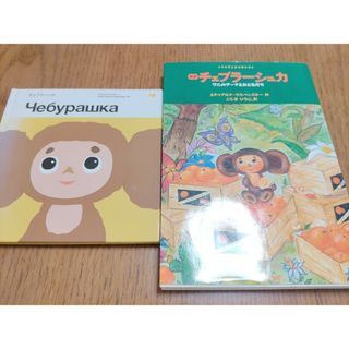 ロシア　チェブラーシュカ　絵本・児童書2冊セット　うち1冊初版本(絵本/児童書)