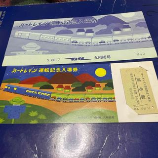 カートレイン運転記念入場券(鉄道)