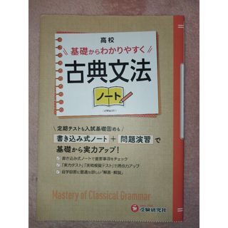 高校基礎からわかりやすく古典文法ノート(語学/参考書)